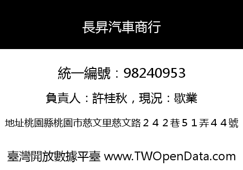 長昇汽車商行