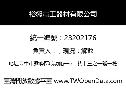裕昶電工器材有限公司