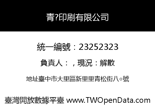 青?印刷有限公司