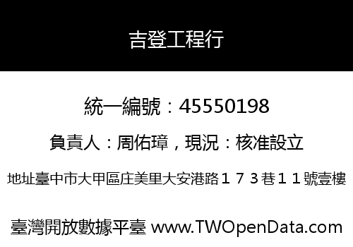 吉登工程行