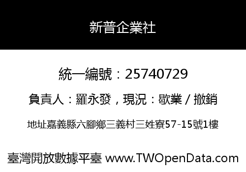 新普企業社