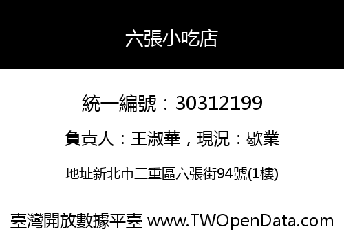 六張小吃店