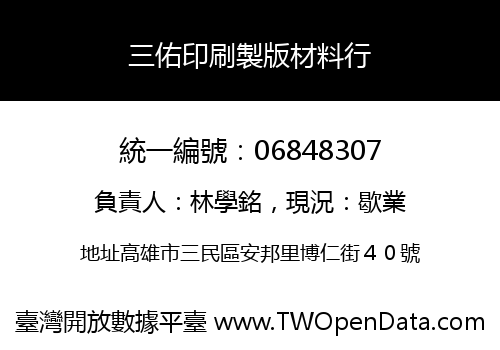 三佑印刷製版材料行