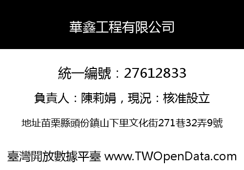 華鑫工程有限公司