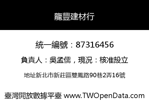 龍豐建材行