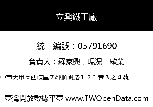 立興鐵工廠