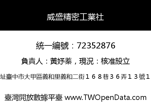 威盛精密工業社