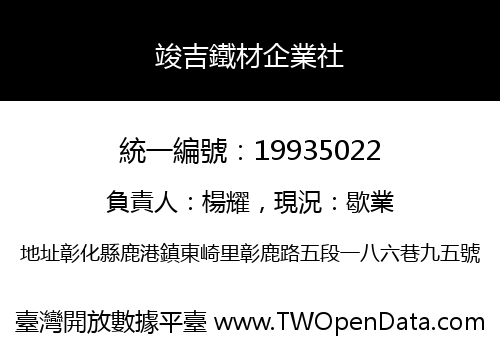 竣吉鐵材企業社