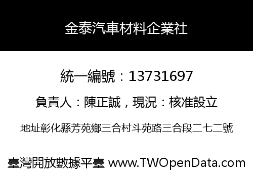 金泰汽車材料企業社