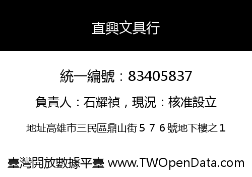 直興文具行