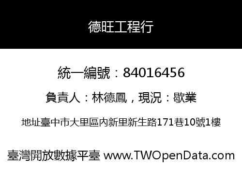 德旺工程行