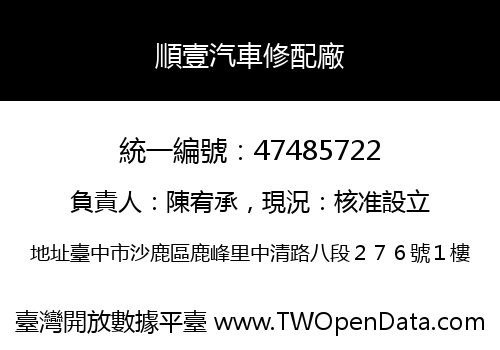 順壹汽車修配廠
