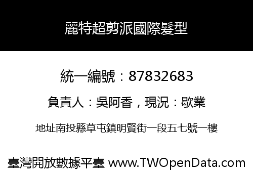 麗特超剪派國際髮型