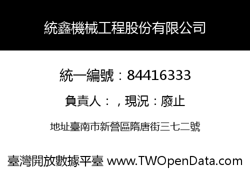 統鑫機械工程股份有限公司