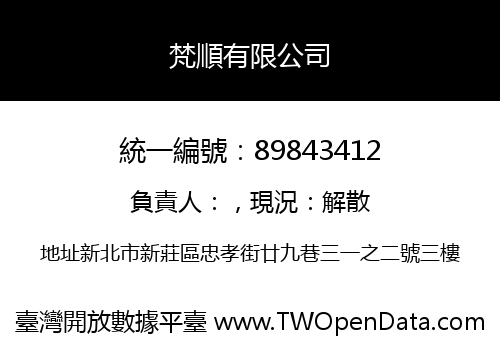 梵順有限公司