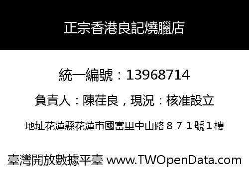 正宗香港良記燒臘店