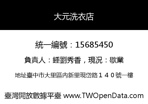 大元洗衣店