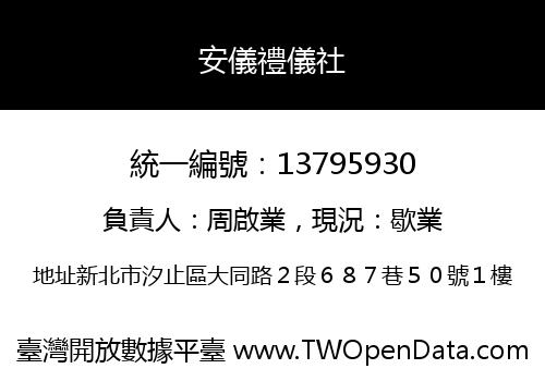 安儀禮儀社