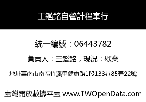 王鑑銘自營計程車行