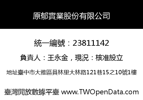原郁實業股份有限公司