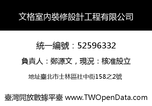 文格室內裝修設計工程有限公司