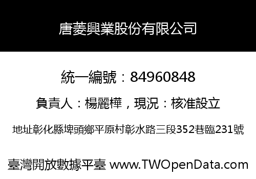 唐菱興業股份有限公司