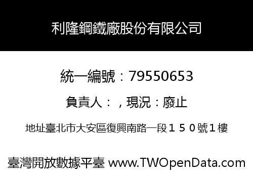 利隆鋼鐵廠股份有限公司