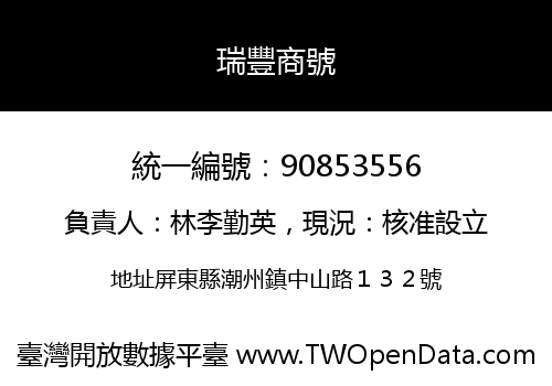 瑞豐商號