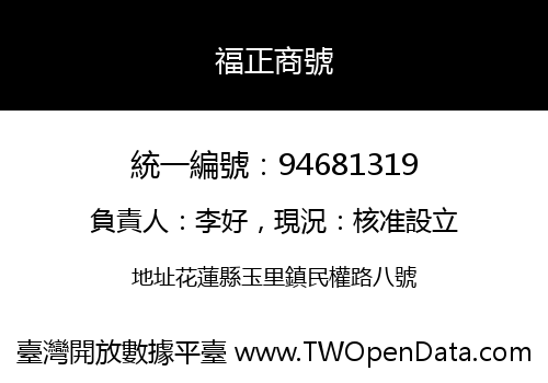 福正商號