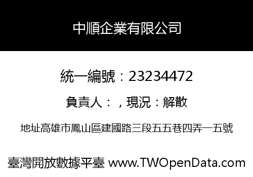 中順企業有限公司