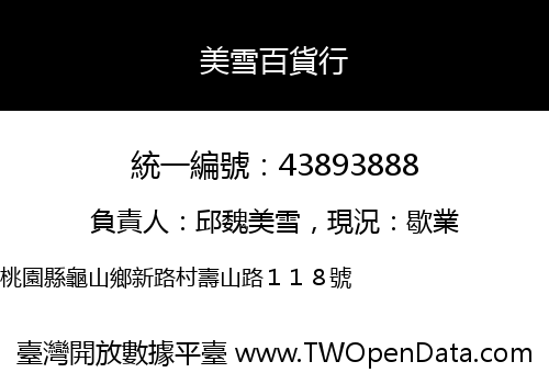 美雪百貨行