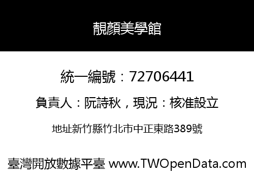 靚顏美學館