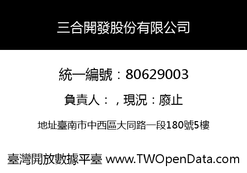三合開發股份有限公司