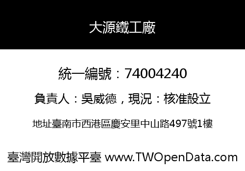 大源鐵工廠
