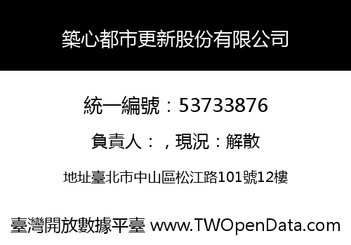 築心都市更新股份有限公司