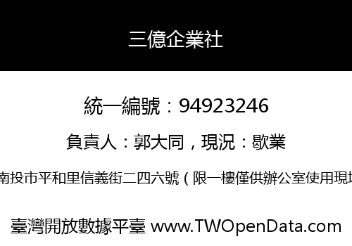 三億企業社
