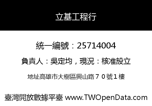 立基工程行