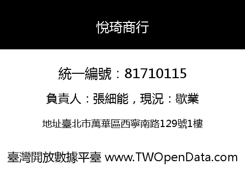 悅琦商行