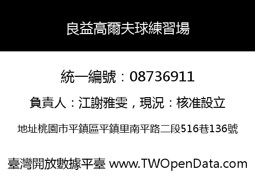 良益高爾夫球練習場