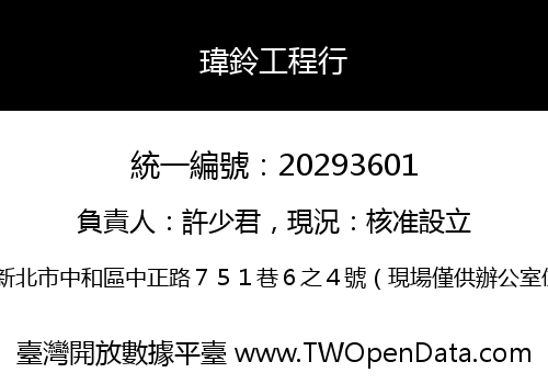 瑋鈴工程行