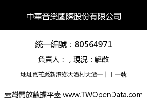 中華音樂國際股份有限公司