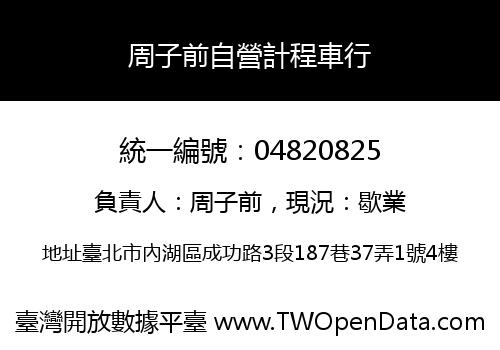 周子前自營計程車行