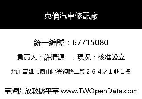 克倫汽車修配廠