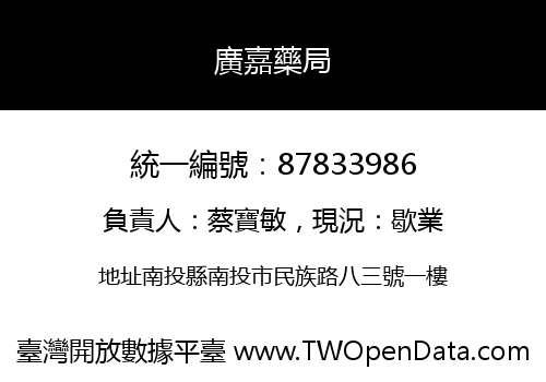 廣嘉藥局