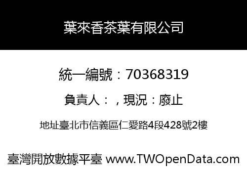 葉來香茶葉有限公司