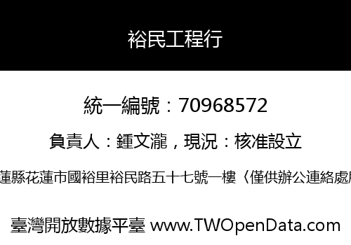 裕民工程行