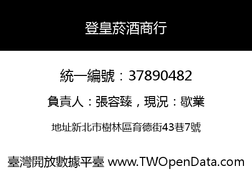 登皇菸酒商行