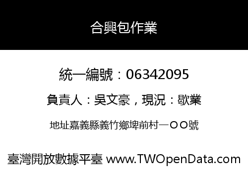 合興包作業