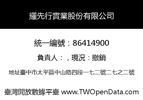耀先行實業股份有限公司