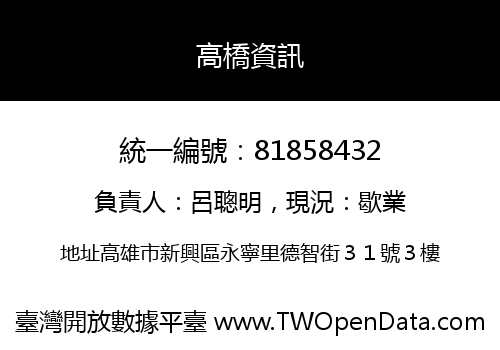 高橋資訊